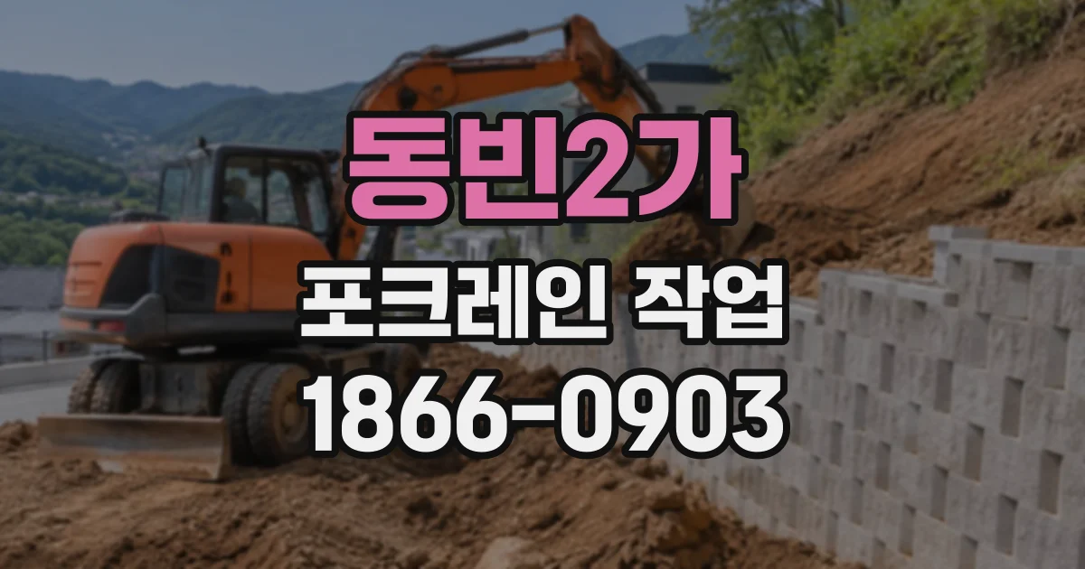 동빈2가 포크레인작업