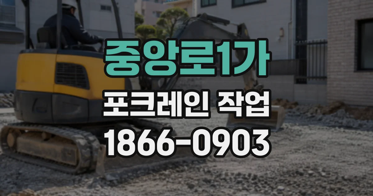 중앙로1가 포크레인작업
