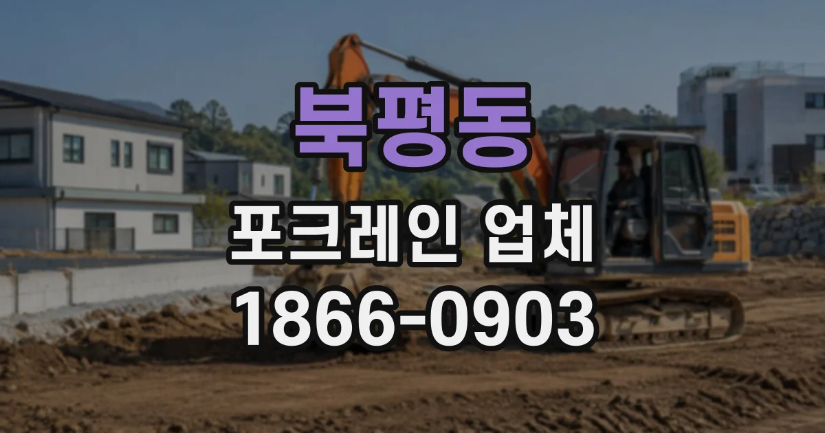 북평동 포크레인업체