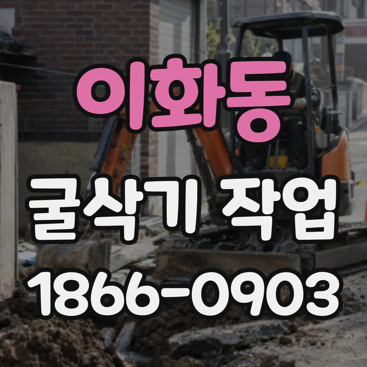이화동 굴삭기 작업