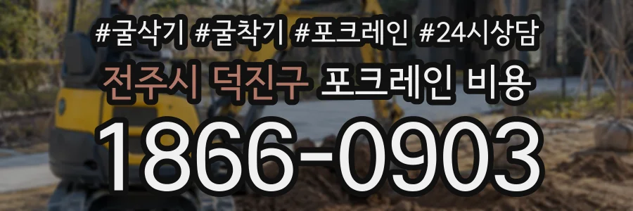 전주시 덕진구 포크레인비용 상담 전화 1866-0903