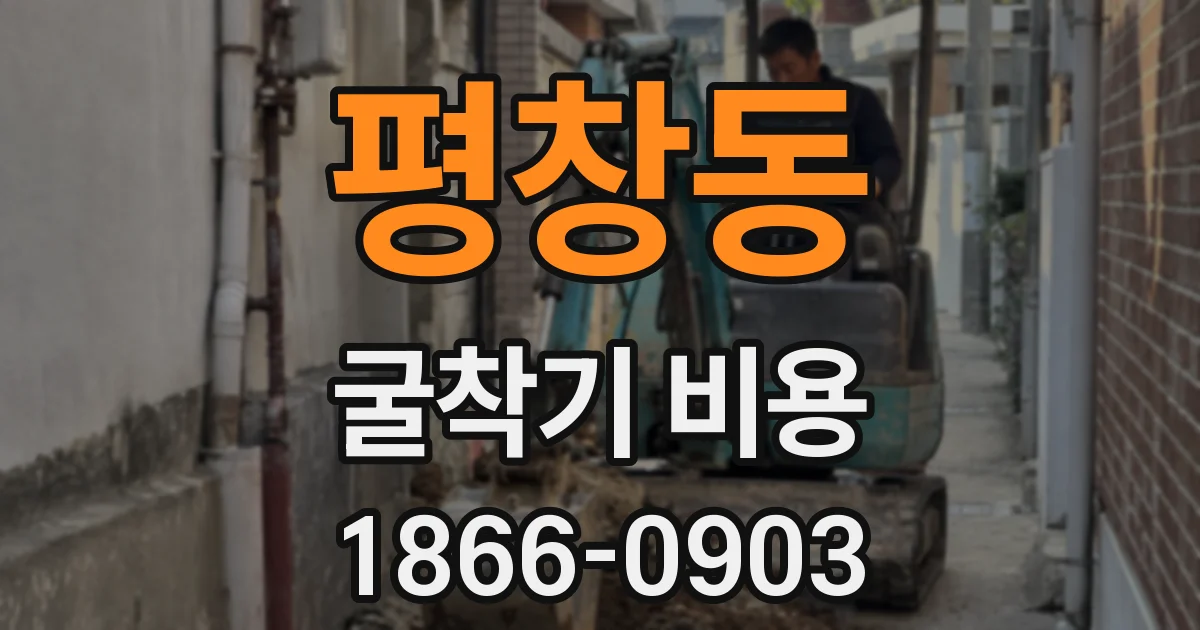 평창동 굴착기 비용