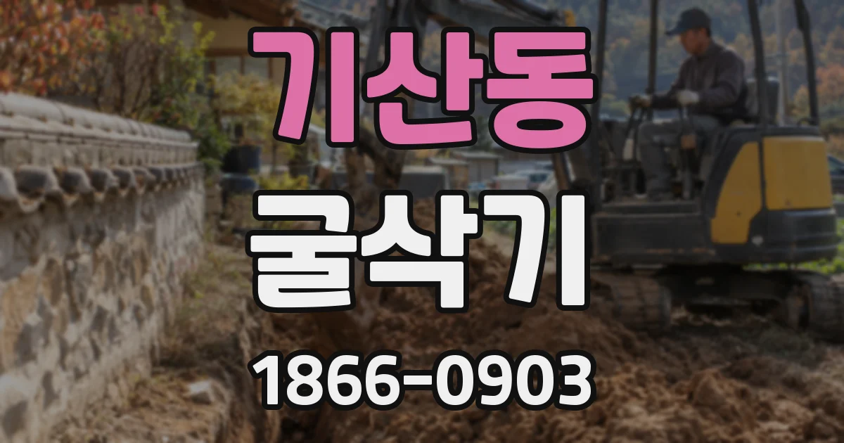 기산동 굴삭기