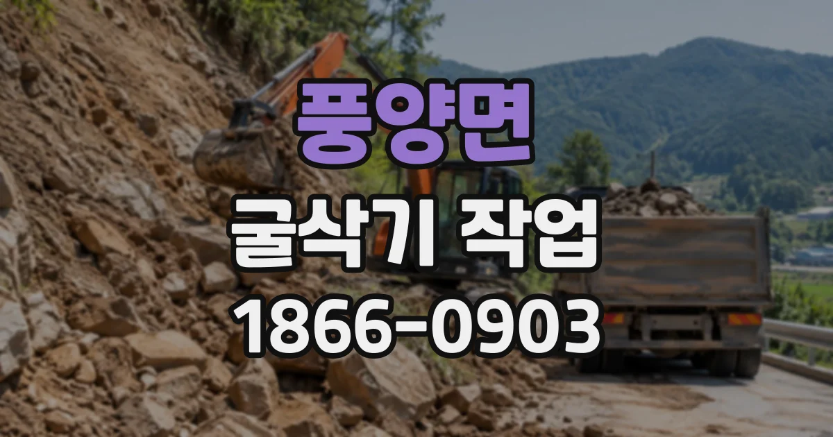 풍양면 굴삭기작업