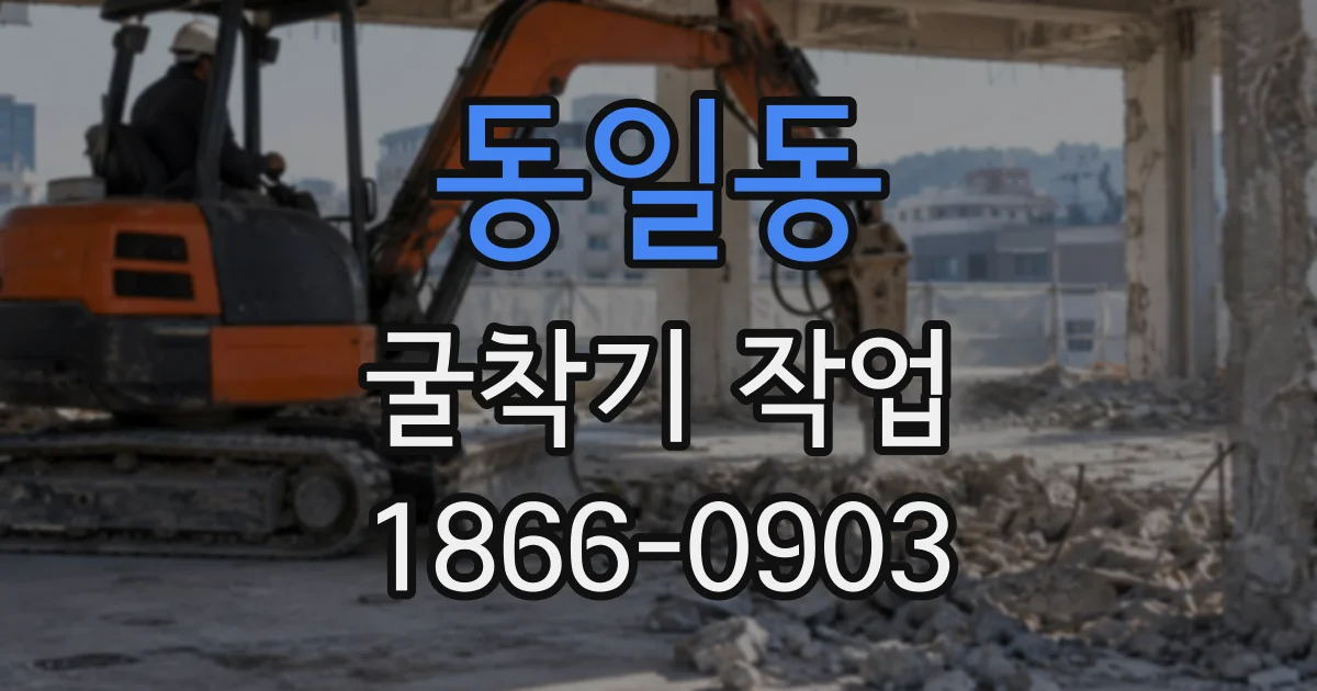 동일동 굴착기작업