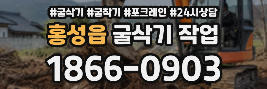 홍성읍 굴삭기작업 상담 전화 1866-0903