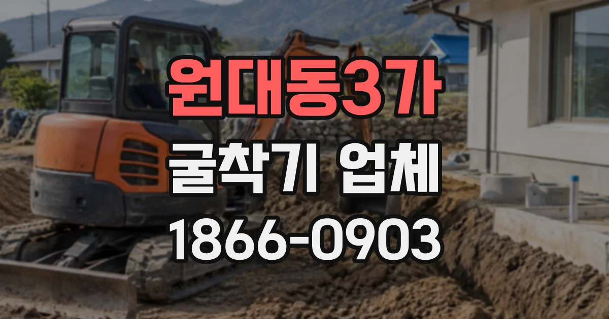 원대동3가 굴착기업체