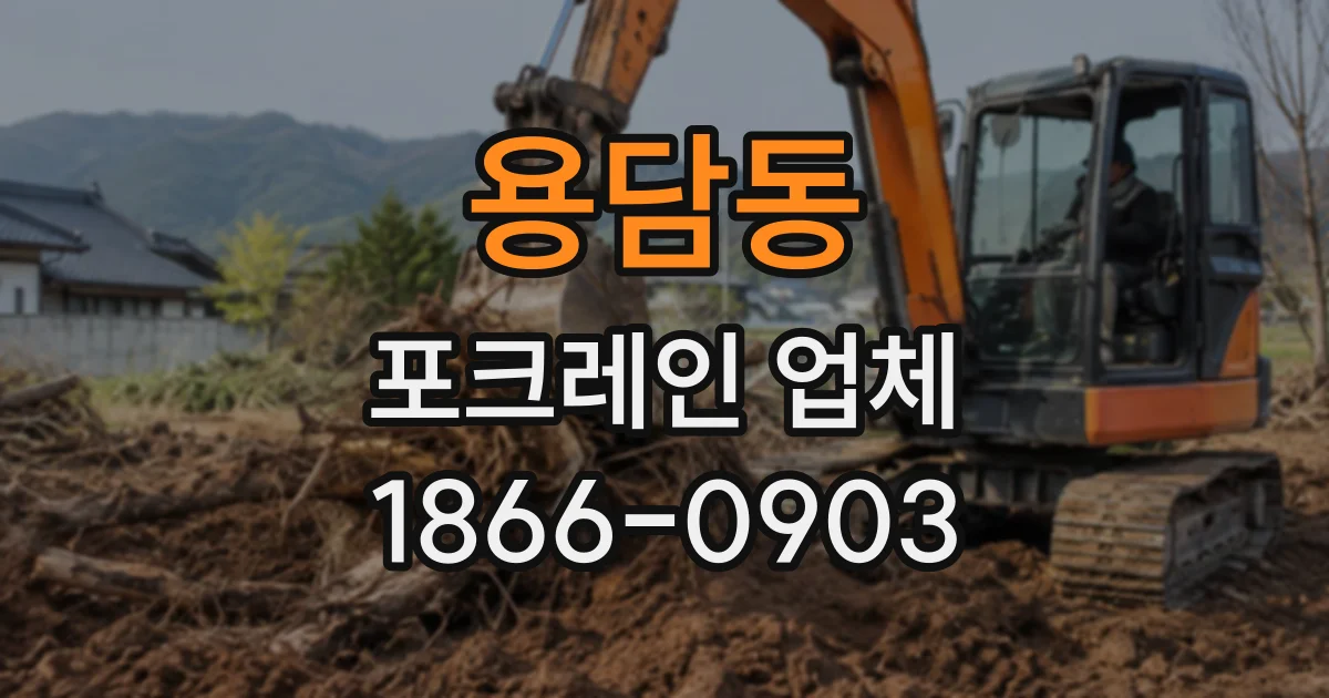 용담동 포크레인업체