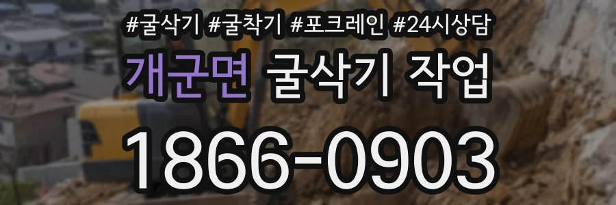개군면 굴삭기 작업