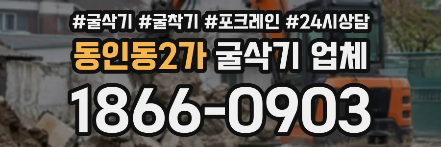 동인동2가 굴삭기업체 상담 전화 1866-0903