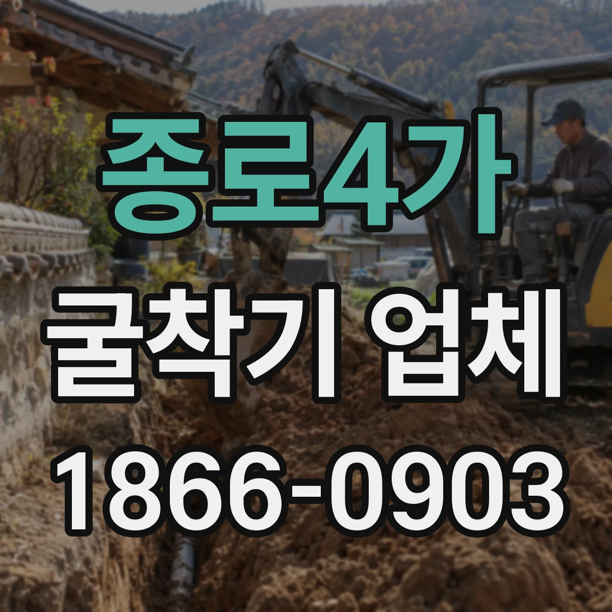 종로4가 굴착기 업체
