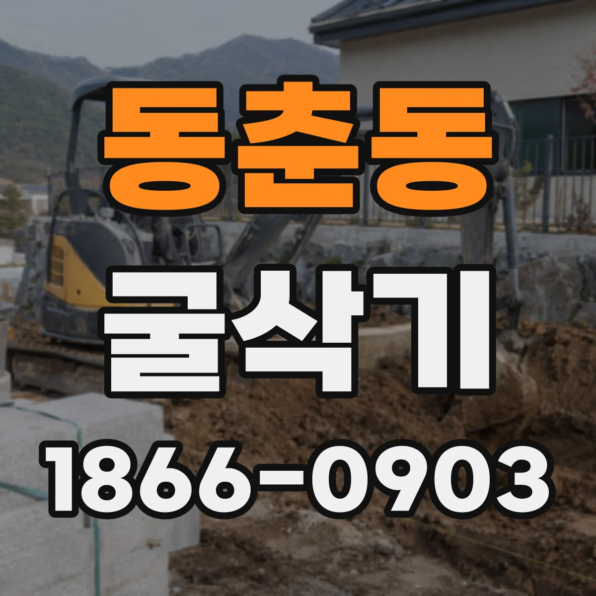 동춘동 굴삭기