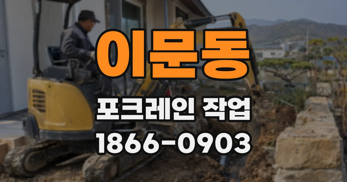 이문동 포크레인 작업