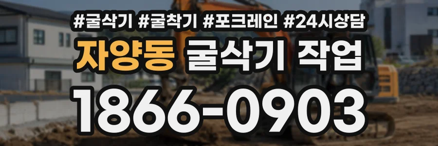 자양동 굴삭기작업 상담 전화 1866-0903