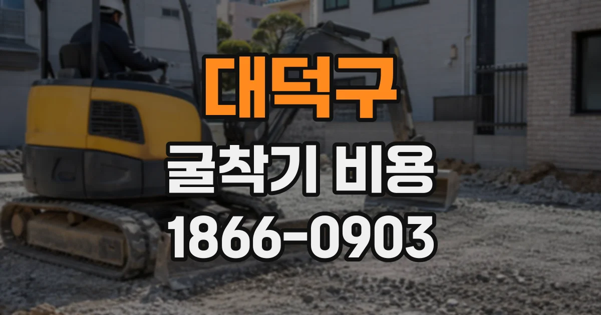 대덕구 굴착기비용