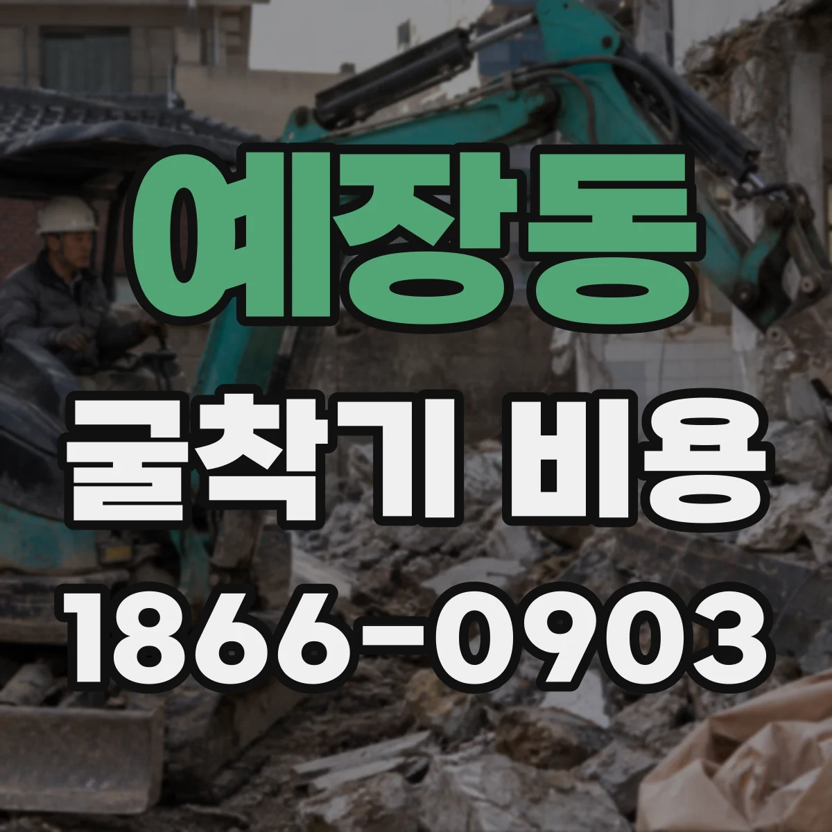 예장동 굴착기 비용