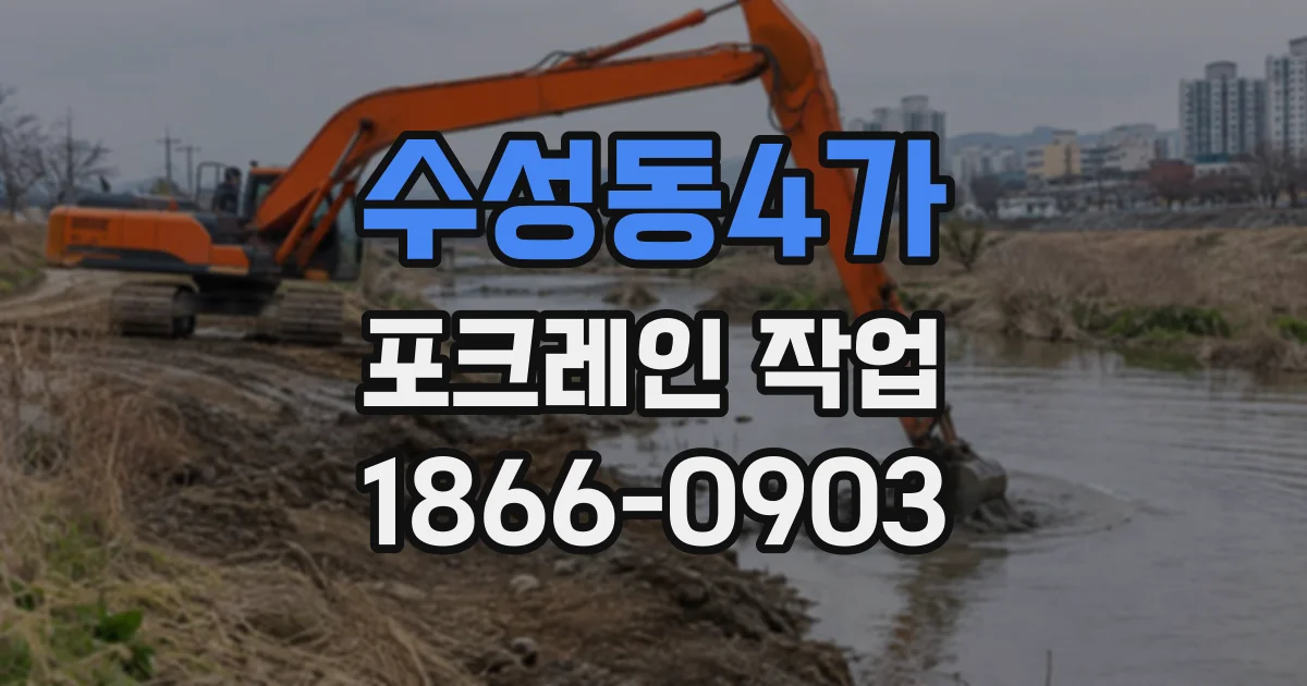 수성동4가 포크레인작업