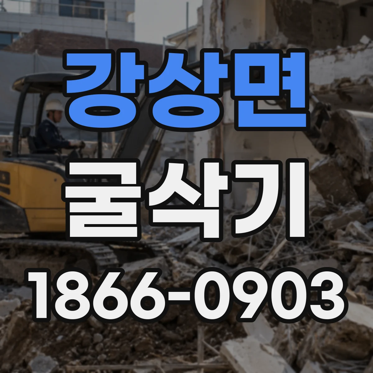 강상면 굴삭기