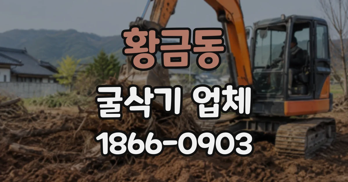 황금동 굴삭기업체