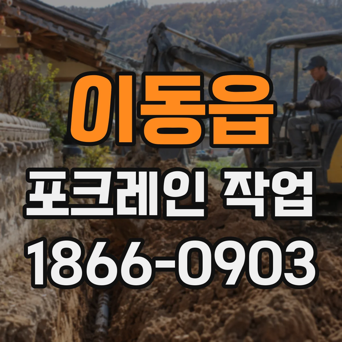 이동읍 포크레인 작업
