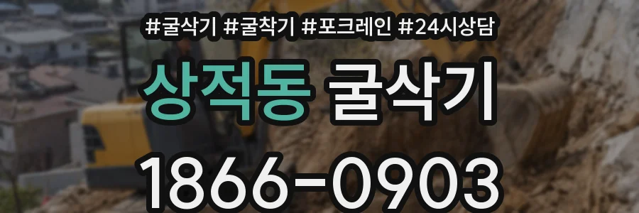 상적동 굴삭기