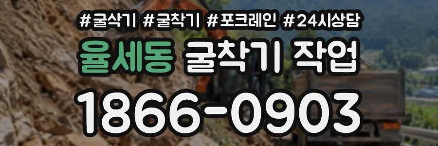 율세동 굴착기작업 상담 전화 1866-0903