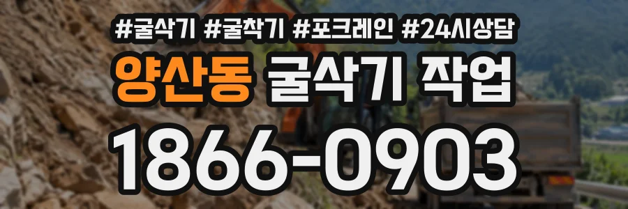 양산동 굴삭기작업 상담 전화 1866-0903
