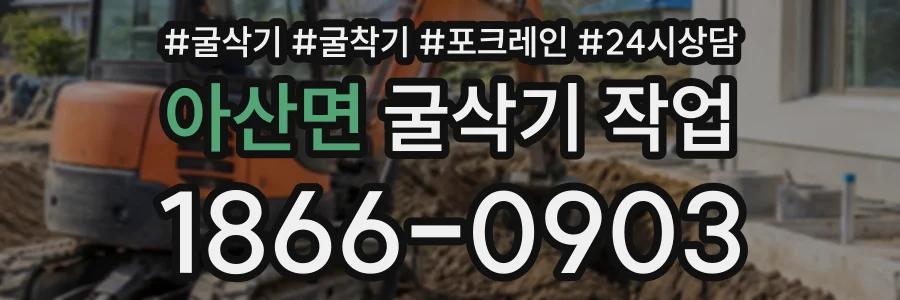 아산면 굴삭기작업 상담 전화 1866-0903