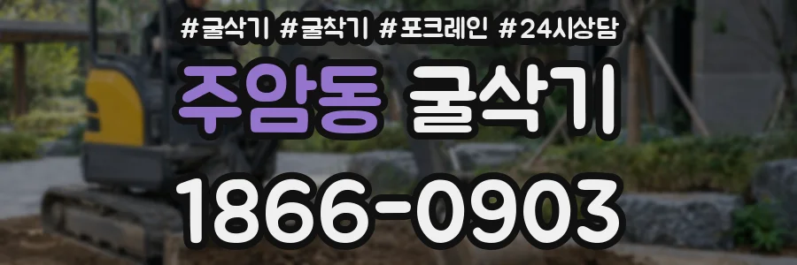 주암동 굴삭기