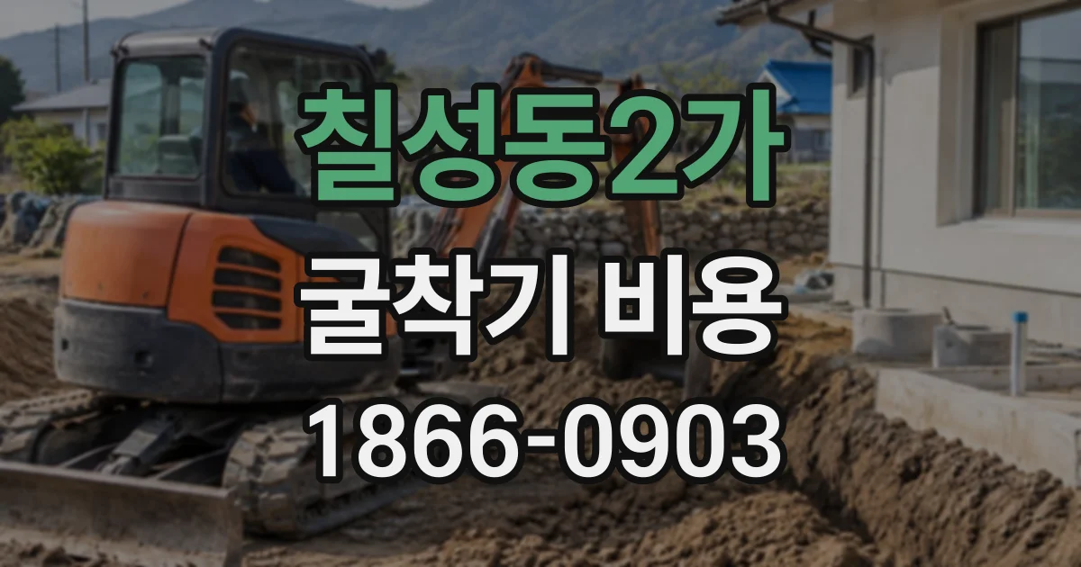 칠성동2가 굴착기비용