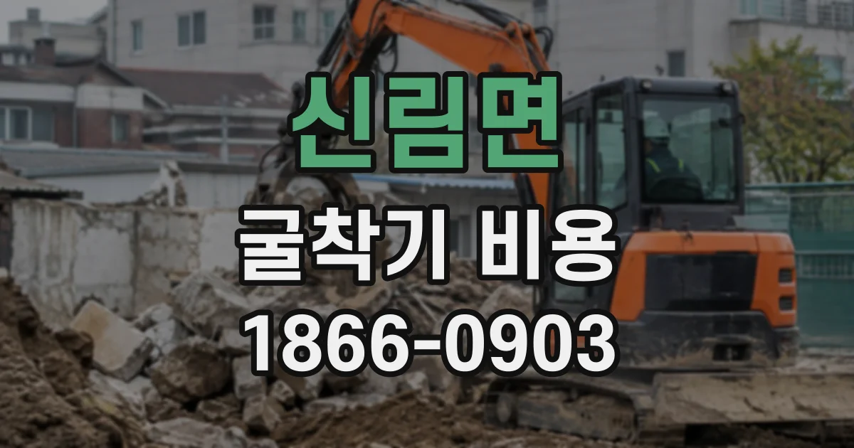 신림면 굴착기비용