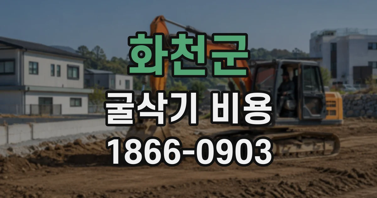화천군 굴삭기비용