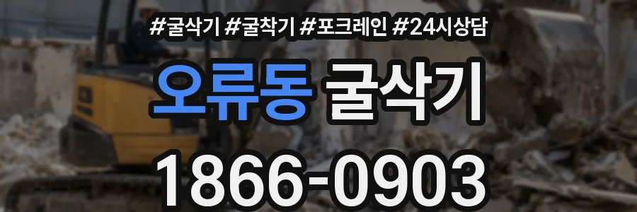 오류동 굴삭기