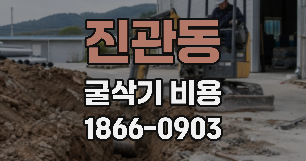 진관동 굴삭기 비용