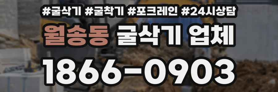 월송동 굴삭기 업체