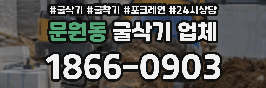 문원동 굴삭기 업체