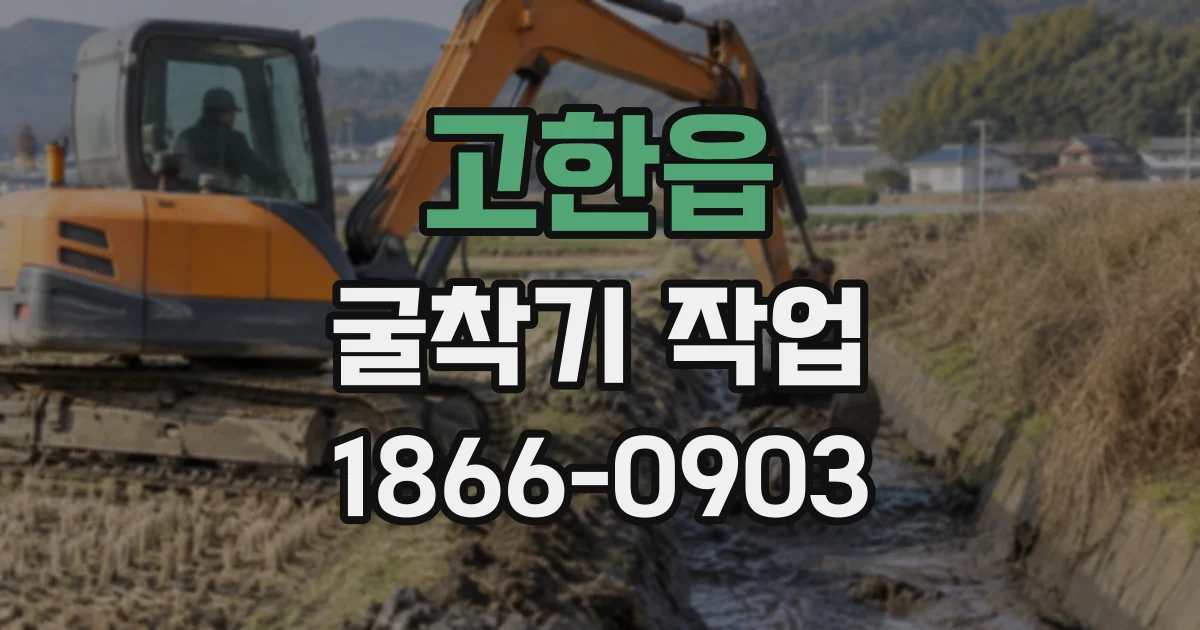 고한읍 굴착기작업