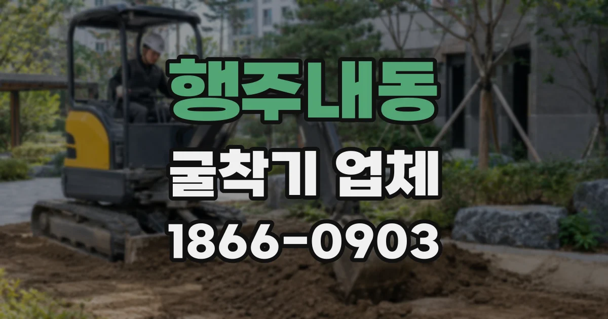 행주내동 굴착기 업체