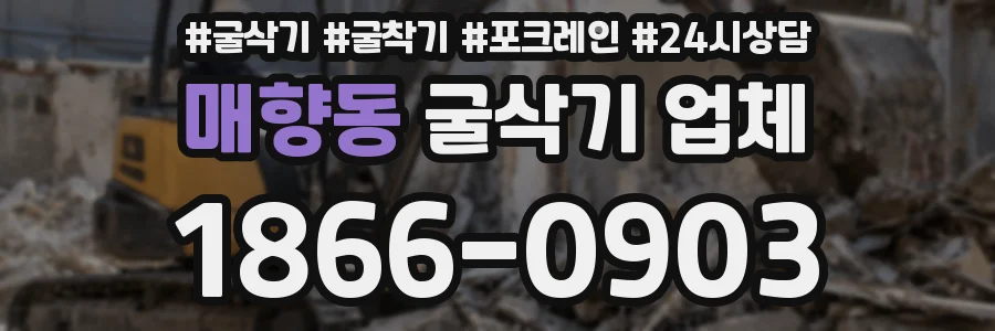 매향동 굴삭기 업체