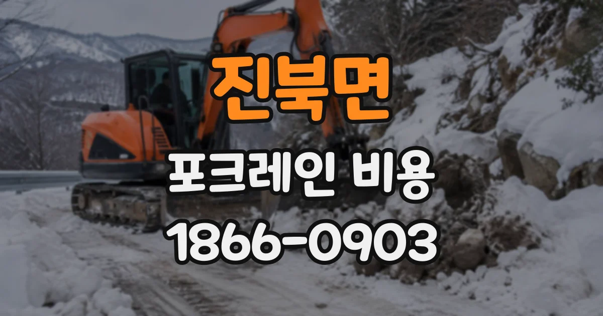 진북면 포크레인비용