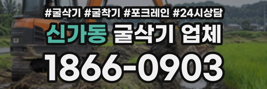 신가동 굴삭기업체 상담 전화 1866-0903