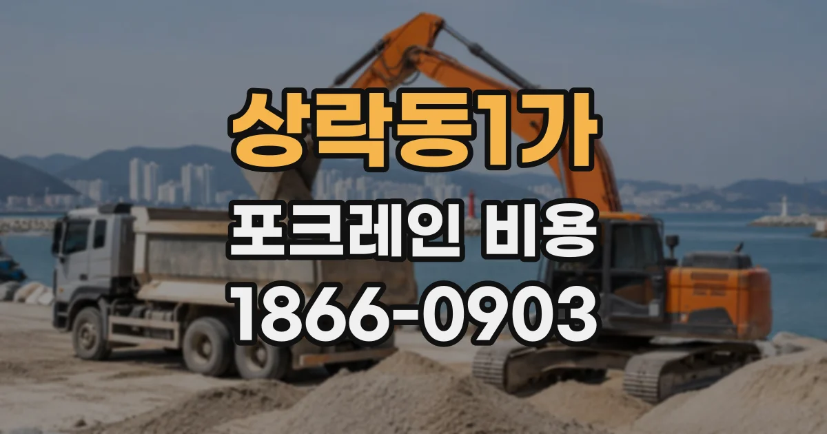 상락동1가 포크레인비용