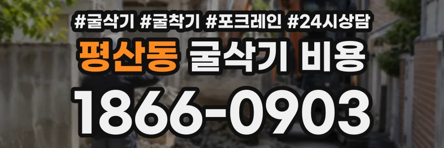 평산동 굴삭기비용 상담 전화 1866-0903