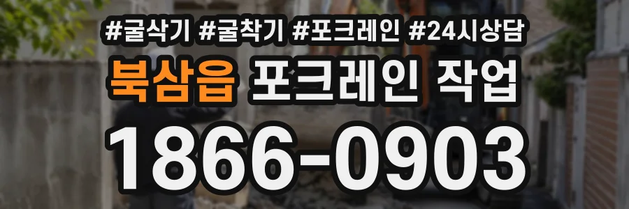 북삼읍 포크레인작업 상담 전화 1866-0903