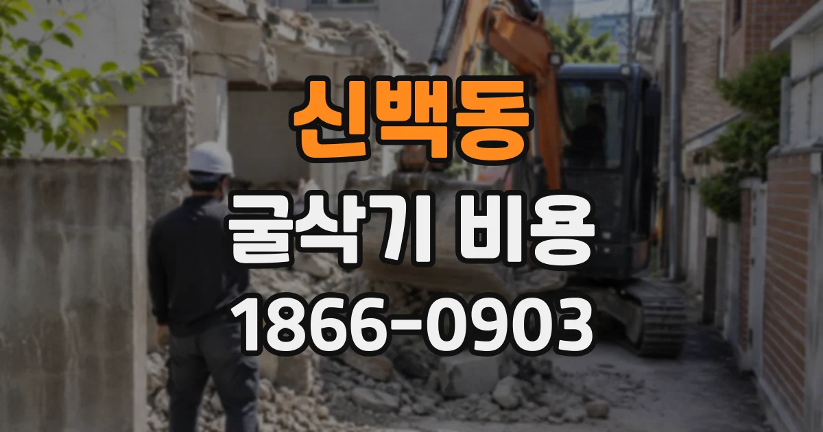 신백동 굴삭기비용