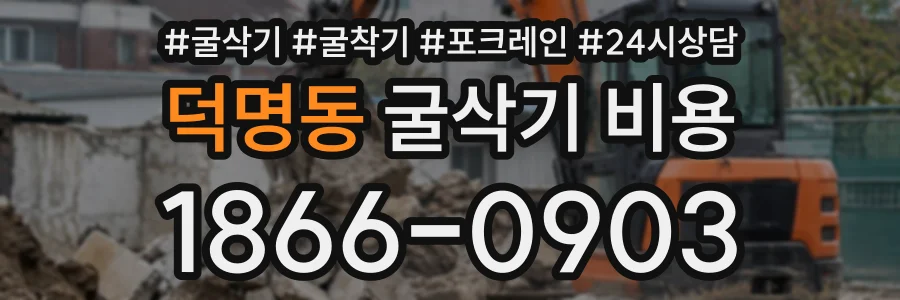 덕명동 굴삭기비용 상담 전화 1866-0903