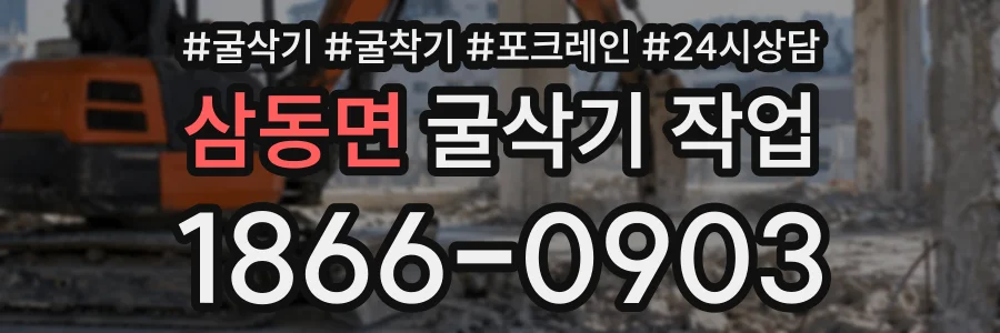 삼동면 굴삭기작업 상담 전화 1866-0903
