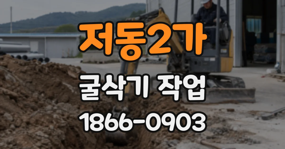 저동2가 굴삭기 작업