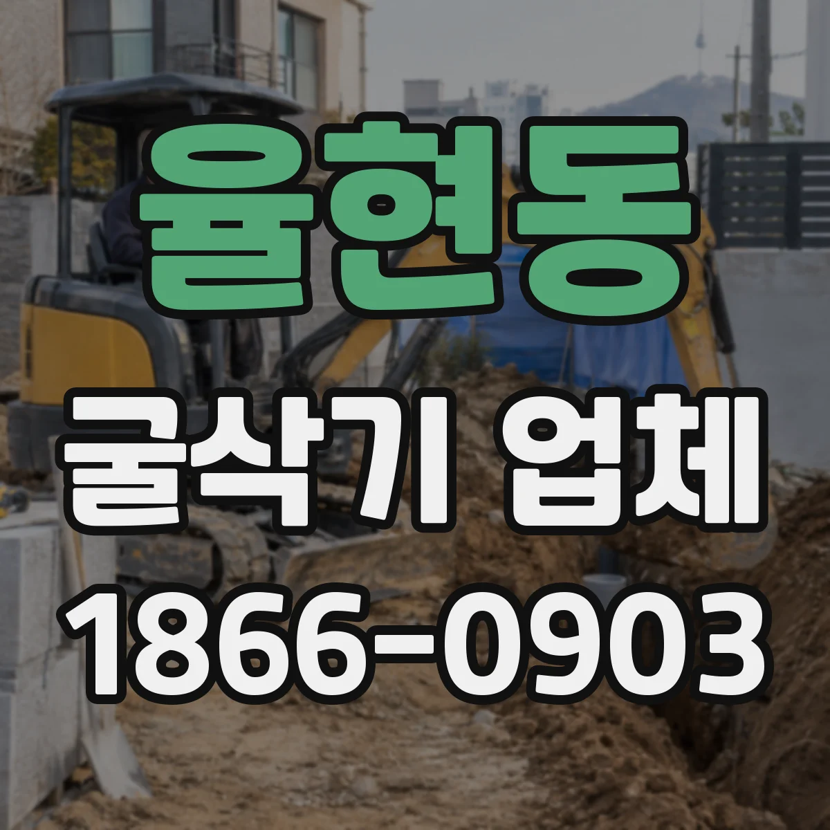 율현동 굴삭기 업체