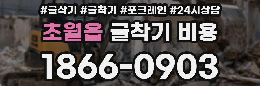초월읍 굴착기 비용